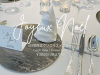 クリスマス🎄/MENU SAISON（１０皿～１４皿）