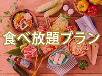 【食べ放題】(冬)スタンダードBBQプラン【平日】（アルコール飲み放題）