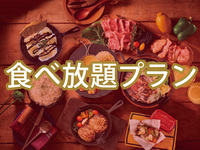 【食べ放題】(冬)マッターホルンプラン（アルコール飲み放題）