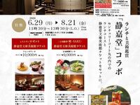 静嘉堂×朔コラボランチ