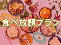 All-You-Can-Eat (Winter)[Weekday] —  Girls' Party Plan  (Unlimited Soft Drinks)