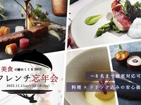 フレンチ＜フルコース＞忘年会プラン　フリードリンク付きBプラン