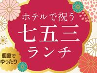Shichi-Go-San Lunch Plan: ¥6,000