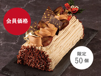 【会員価格】栗のブッシュドノエル(16㎝）（JRホテルメンバーズ会員様＆WESTER会員様）