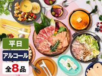 (Winter)[Weekday] —  Girls' Party Plan  (Unlimited Alcohol)