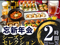 [New Year's Party] Seasonal Selection Course 2 hours (standard all-you-can-drink included)