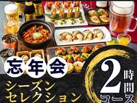 【忘年会】シーズンセレクションコース2時間（スタンダード飲放題付き）