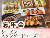【忘年会】シーズンスタンダードコース2時間（スタンダード飲放題付き）
