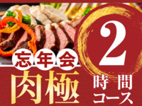 【忘年会】肉極みコース2時間（スタンダード飲放題付き）
