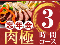 [Year-end Party] Ultimate Meat Course — 3 hours (Standard all-you-can-drink included)