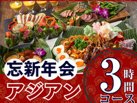 [New Year's Eve Party] 3-hour authentic Asian course (standard all-you-can-drink included)