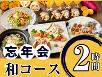 【忘年会】季節の厳選”和コース”2時間（スタンダード飲放題付き）