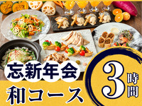 【新年派对】季节限定“日式套餐” 3小时（含标准畅饮）