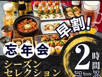 Until November 30th [Early Bird ★ Year-End Party] Seasonal Selection Course 2 Hours (Soft Drink Bar Included) (Monday - Thursday)