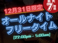 仅限12/31！ 【超值通宵免费时间套餐，仅限除夕夜】晚上10点至次日早上8点（休息）长达9小时！