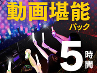 동영상 능숙 팩 5시간(12/1~1/4)