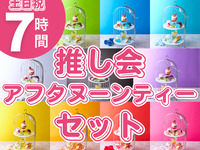 추격회 애프터눈 티 세트 7시간(12/1~1/4)