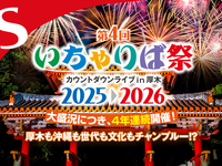 【S席】いちゃりば祭2025▷2026