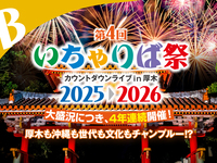 【B席】いちゃりば祭2025▷2026