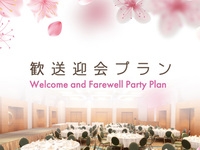 歓送迎会プラン　
