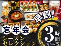 Until November 30th [Early Bird ★ Year-End Party] Seasonal Selection Course 3 Hours (Includes All-You-Can-Drink Soft Drinks) (Monday - Thursday)