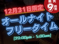 Limited to 12/31! [New Year's Eve only special all-night free time pack] Up to 9 hours from 10pm to 5am the next morning !