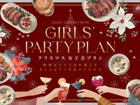 【女子会プラン】ASHIYA MONOLITH　ノエルランチ2025　ハーフコース