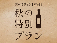選べるワインボトル付き 秋の味覚をワインと愉しむ特別プラン