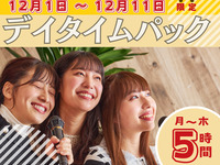 只需支付3小时套餐的费用，即可享受5小时的住宿！【周一至周四★限时优惠】日间套餐5小时（12月1日至12月11日期间限定）