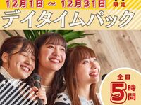 Stay for 5 hours for the price of a 3-hour pack! [December Limited Price] Daytime Pack 5 Hours (Limited Time Offer: 12/1 - 12/31)