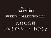 【お子さま】NOC会員限定 SWEET COLLECTTION 2026(プレミアムシート1部)