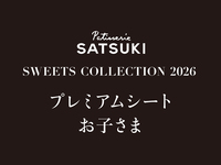 【お子さま】SWEET COLLECTTION 2026（プレミアムシート1部）