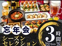 [Year-end Party] Seasonal Selection Course 3 hours (includes all-you-can-drink self-serve alcohol and soft drinks)