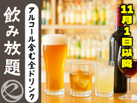 全ドリンク飲み放題　