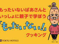 【2/23限定】「もったいない！」クッキング　大人&子ども1組2名