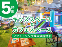 【期間限定12/1～1/4】キッズスペース＆カフェスペース5時間（ソフトドリンク飲み放題付き）