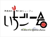 スペシャルデザートビュッフェ【お席のみのご予約】