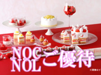 《平日》NOC/NOL会員限定 12/1～15スーパースイーツビュッフェ～いちご＆あまおう～