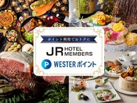 JRホテルメンバーズまたはWESTER会員限定お得プランのご案内