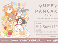 TVアニメ「まついぬ」×mixx garden