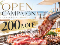 🍖🍻【ご予約はこちら！】オープンキャンペーン利用料200円OFF実施中！！【選択必須】🍻🍖
