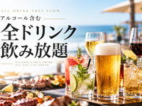 アルコール付きオール飲み放題