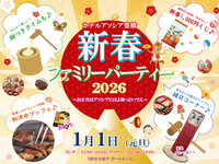 【WEB割】2026新春ファミリーパーティー飲み放題付　～ディナー・大人～