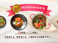 「忘年会」・「新年会」メルキュール３周年記念プラン