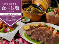 ＼世界を旅する／食べ放題ランチプラン -2025冬-【WEB予約特典有】