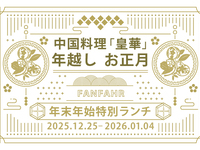 【12/25～1/4】年末年始特別ランチコース