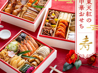 【12/31宅急便にてお届け】 2026東天紅の中華おせち＜3段重4～5名用>