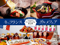 お子様メニュー　期間限定【冬のフランス】グルメフェア　ブッフブルギニヨン＆【スイーツ尽くし】ハーフブッフェ☆2026