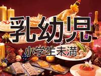 クリスマスファミリーブッフェ2025　乳幼児