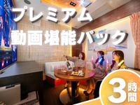 3時間【プレミアム動画堪能パック】プレミアムルーム確約+飲み放題
